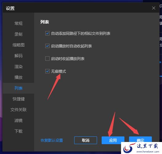 恒星播放器无痕模式的作用以及它的开启方法解析