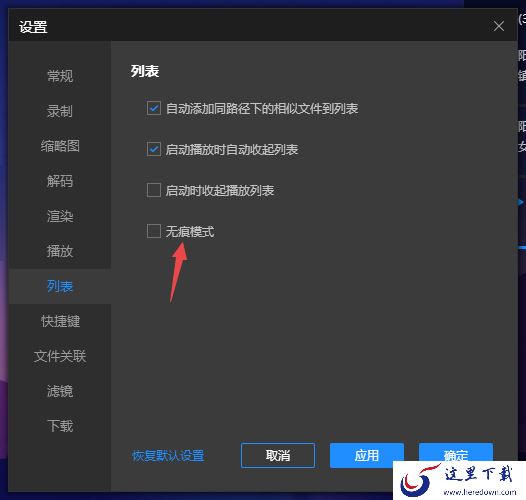 恒星播放器无痕模式的作用以及它的开启方法解析