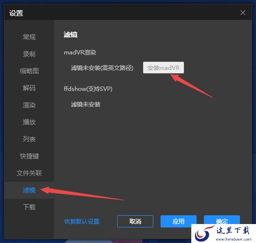 PC版恒星播放器madVR滤镜作用及安装方法说明