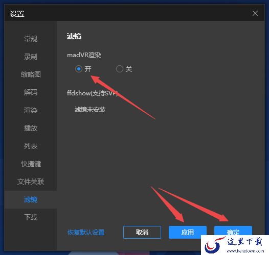 PC版恒星播放器madVR滤镜作用及安装方法说明
