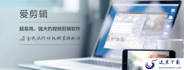 想轻松剪出大片感视频?盘点3款能快速上手的视频剪辑软件