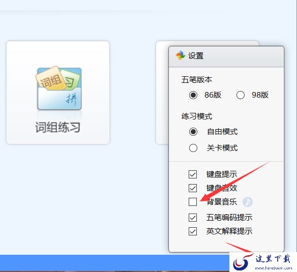 金山打字通一级简码是什么,背景音乐如何开启关闭