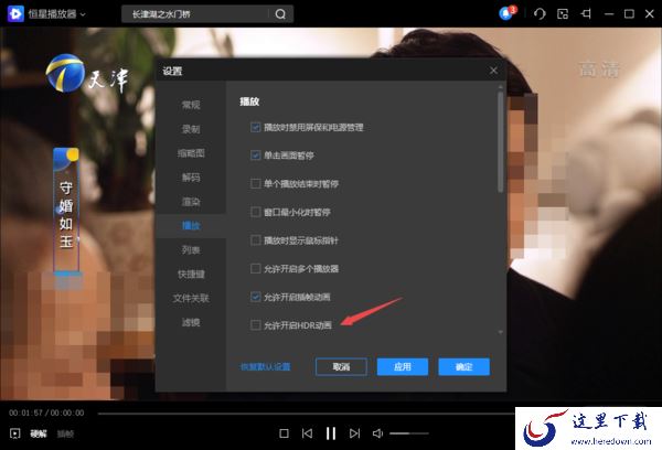 PC端恒星播放器HDR动画功能作用及开启方法详解