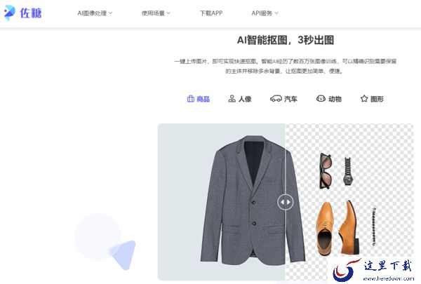 抠图技术哪家强?为您安利3款时髦的抠图软件
