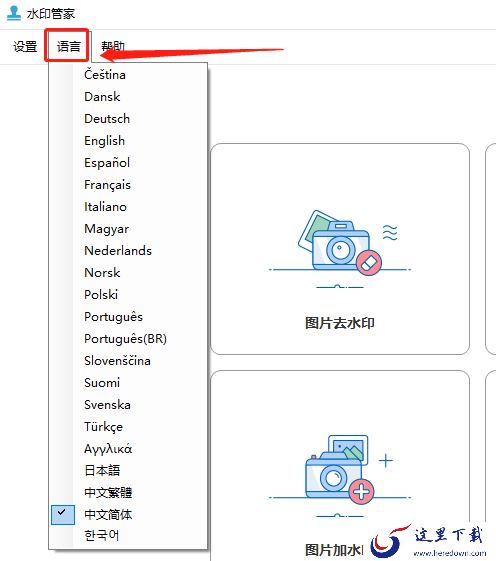 水印管家批量去水印的方法_可以更改其它语言吗