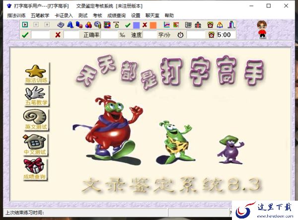 推荐3款能轻松练习指法的打字软件