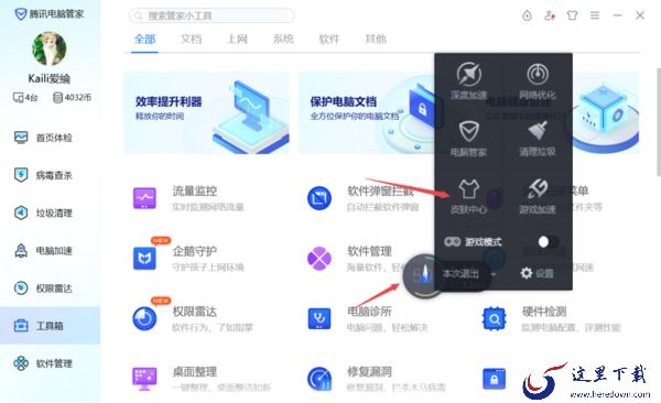 只需4步即可更换PC腾讯电脑管家悬浮球的皮肤