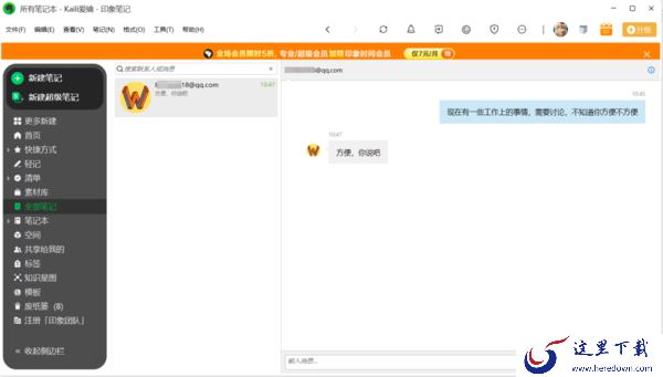 只需3步即可在PC印象笔记中与同事进行工作群聊