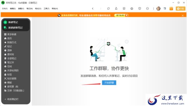 只需3步即可在PC印象笔记中与同事进行工作群聊