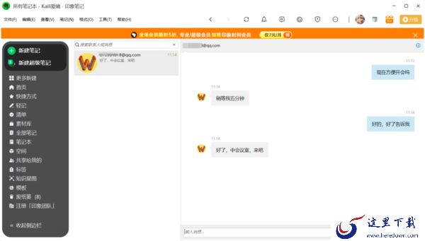 只需3步即可在PC印象笔记中与同事进行工作群聊