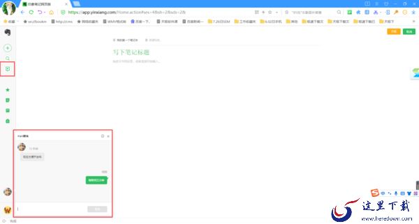 只需3步即可在PC印象笔记中与同事进行工作群聊