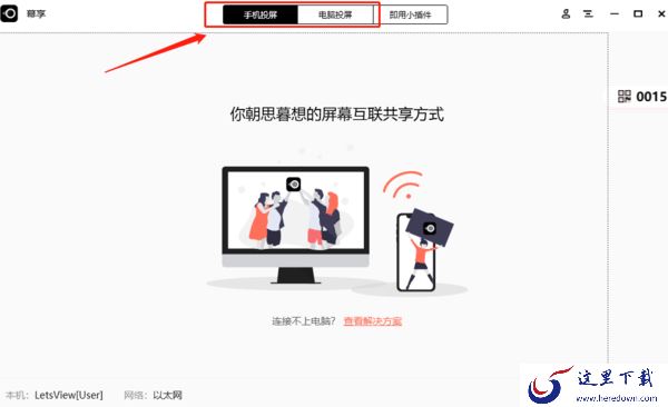 电脑端幕享怎样投屏_幕享连接失败如何解决