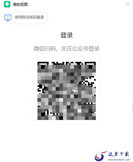 傲软抠图有哪些登录方式,怎么进行登录