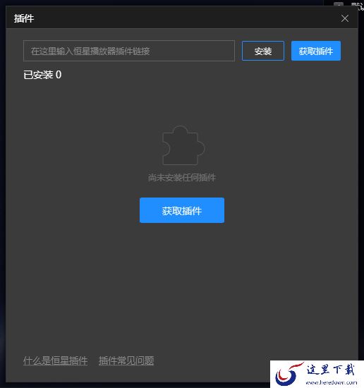 恒星播放器插件不能启动怎么办_投屏失败如何解决