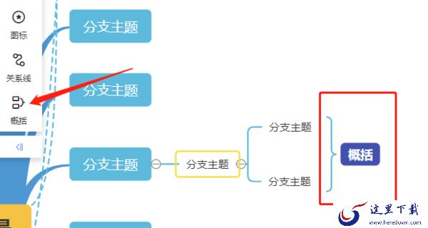 爱莫脑图如何概括节点,怎么折叠节点