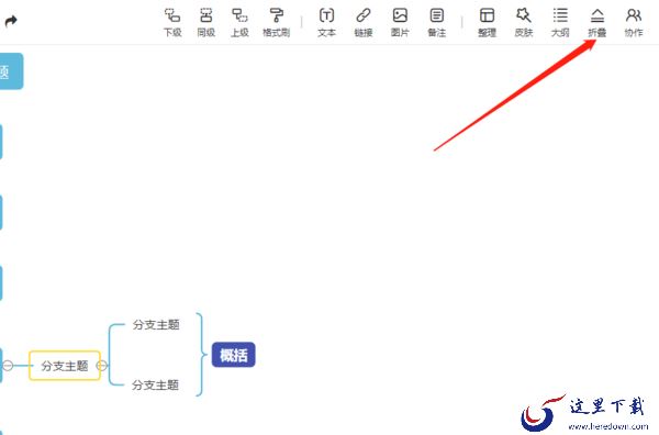 爱莫脑图如何概括节点,怎么折叠节点