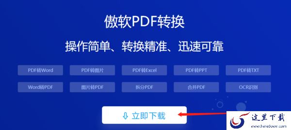分享傲软pdf转换下载方法及安装