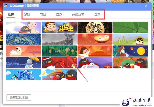2种电脑端QQ游戏大厅更换主题背景的方法一览