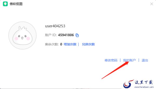傲软抠图怎么设置头像,如何注销账户