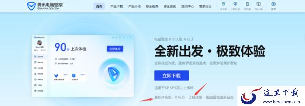 腾讯电脑管家V16最新版去哪下载_与V15有何区别