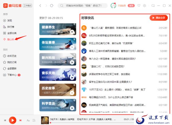 怎样在喜马拉雅了解时事_随心听包含哪些内容