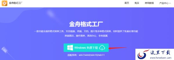 教你3种安全且快速下载金舟格式工厂的方法