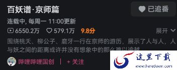 哪个看番软件能追百妖谱京师篇_京师篇何时更新