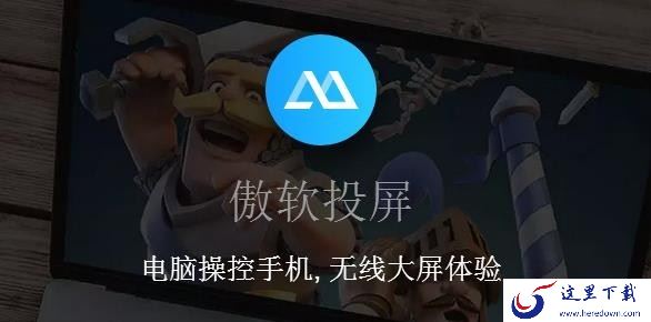 哪款投屏软件能反控手游_盘点带反控的投屏软件