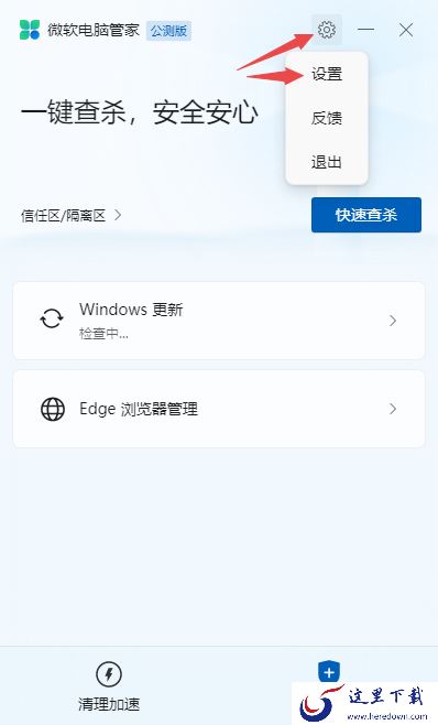 微软电脑管家2.2最新版新功能以及设置位置介绍
