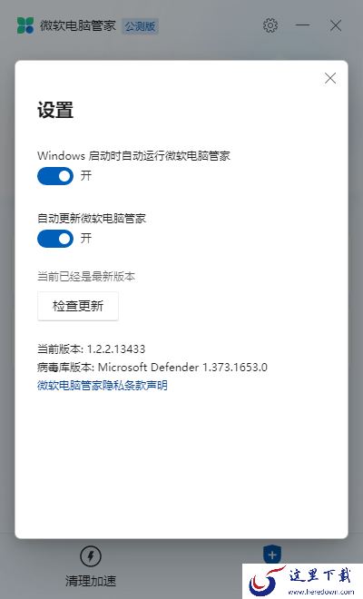 微软电脑管家2.2最新版新功能以及设置位置介绍