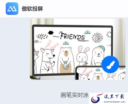 哪款投屏软件配有涂鸦功能_投屏涂鸦标注软件推荐
