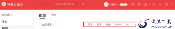 网易云音乐可以看视频吗_云村上都有哪些视频