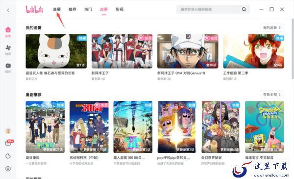 电脑版bilibili能看直播吗_bilibili怎样看和开直播