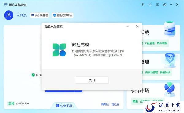 腾讯管家能卸载微软管家吗_腾讯管家开启风险提示