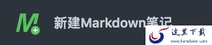哪款软件拥有Markdown_代码性质笔记软件榜单
