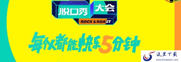 腾讯视频脱口秀大会5总决赛什么时候播出_脱口秀大会5怎么样