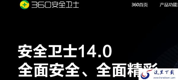360安全卫士14.0版本有哪些新内容_360安全卫士14.0服务升级