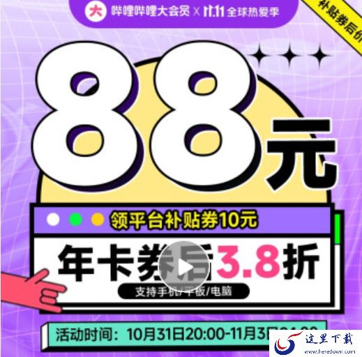 2022哔哩哔哩双11大会员有优惠吗_哔哩哔哩双11大会员优惠多少