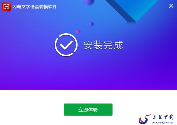 怎样下载闪电文字语音转换_闪电文字语音转换安装步骤介绍