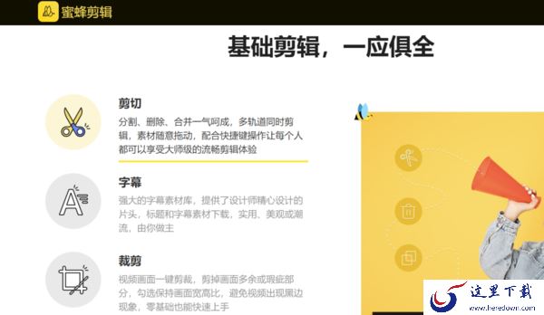 蜜蜂剪辑是常见的视频编辑软件吗_蜜蜂剪辑使用的人多不多