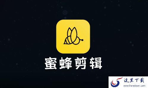 蜜蜂剪辑是常见的视频编辑软件吗_蜜蜂剪辑使用的人多不多