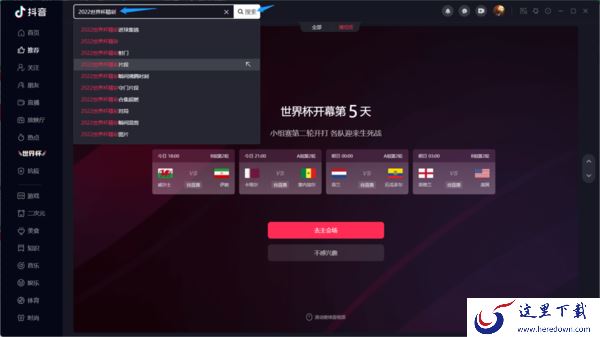 想看2022世界杯精彩时刻去哪_抖音如何看2022世界杯精彩时刻