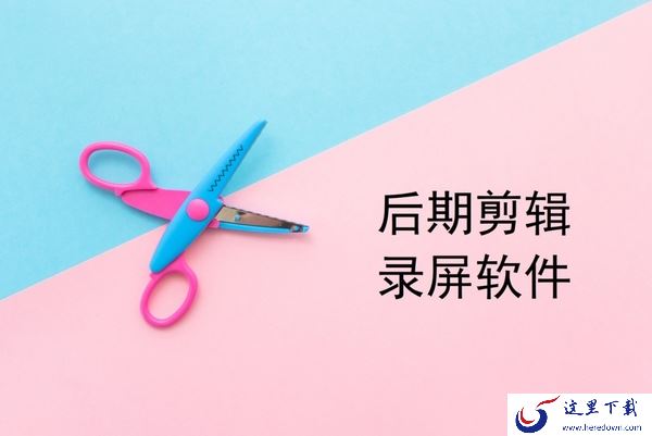 哪款录屏软件带有后期剪辑_2023有后期剪辑的录屏软件推荐
