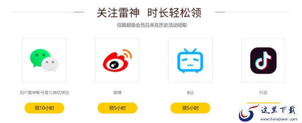 2023雷神加速器过年有哪些优惠活动_超优惠加速时长大放送