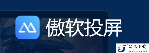 2023春节过年投屏软件推荐_更显年味儿的投屏软件这里有