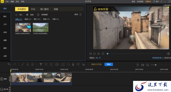 哪款软件能轻松剪辑CSGO集锦_好上手的CSGO剪辑软件推荐