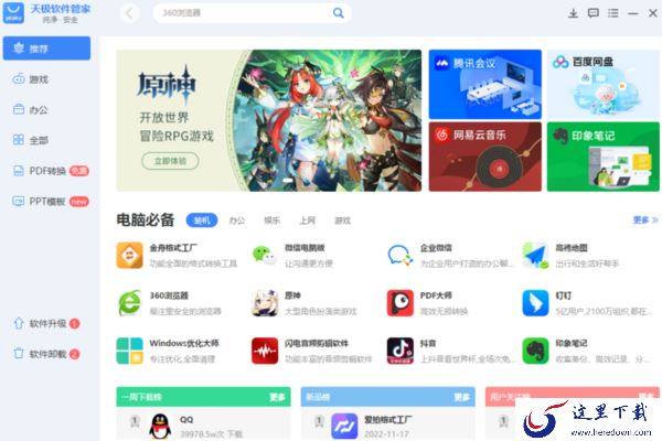 下载安装电脑软件用哪款软件好_2款好用的软件下载管家分享
