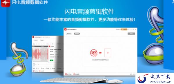 4款简单易用的音频剪辑器推荐_总有一款音频剪辑器适合你