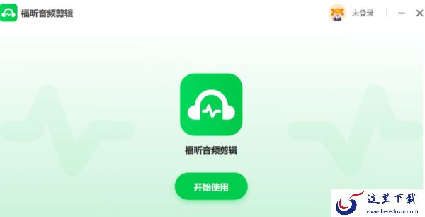4款简单易用的音频剪辑器推荐_总有一款音频剪辑器适合你