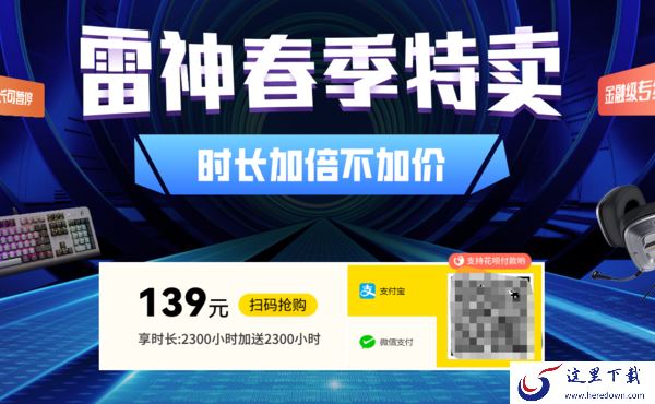 雷神加速器时长加倍不加价是真的吗_2023雷神春季特卖活动介绍